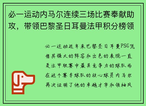 必一运动内马尔连续三场比赛奉献助攻，带领巴黎圣日耳曼法甲积分榜领跑