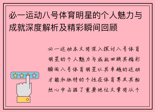 必一运动八号体育明星的个人魅力与成就深度解析及精彩瞬间回顾