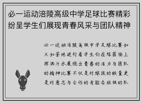 必一运动涪陵高级中学足球比赛精彩纷呈学生们展现青春风采与团队精神