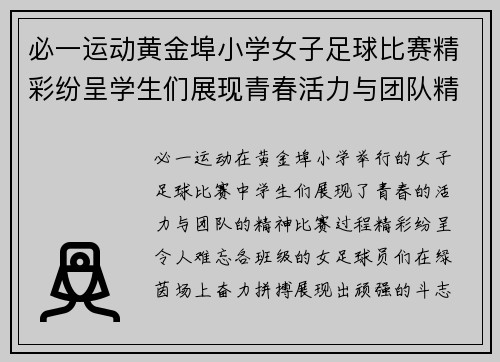 必一运动黄金埠小学女子足球比赛精彩纷呈学生们展现青春活力与团队精神