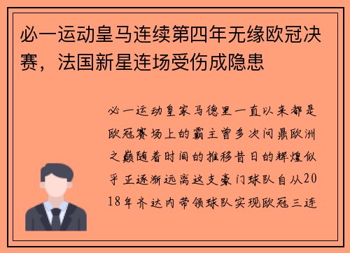 必一运动皇马连续第四年无缘欧冠决赛，法国新星连场受伤成隐患