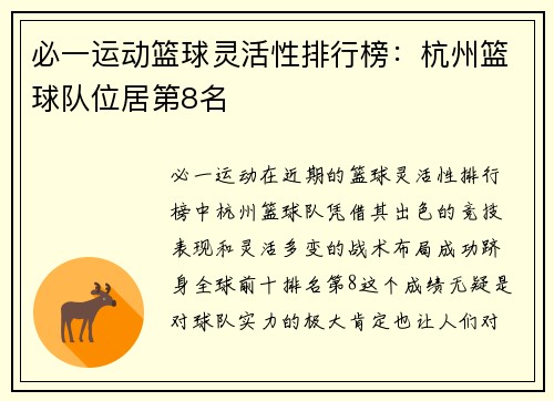 必一运动篮球灵活性排行榜：杭州篮球队位居第8名