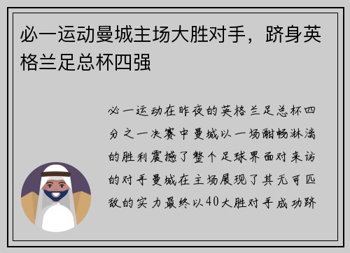 必一运动曼城主场大胜对手，跻身英格兰足总杯四强