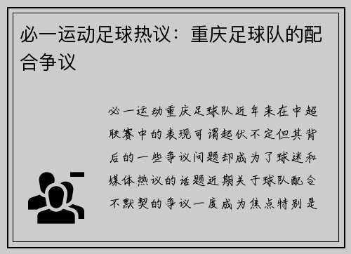 必一运动足球热议：重庆足球队的配合争议