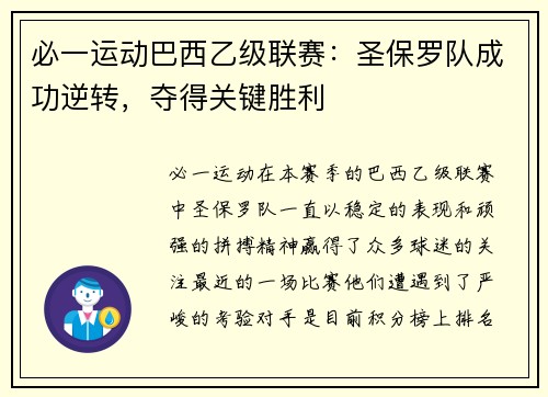 必一运动巴西乙级联赛：圣保罗队成功逆转，夺得关键胜利