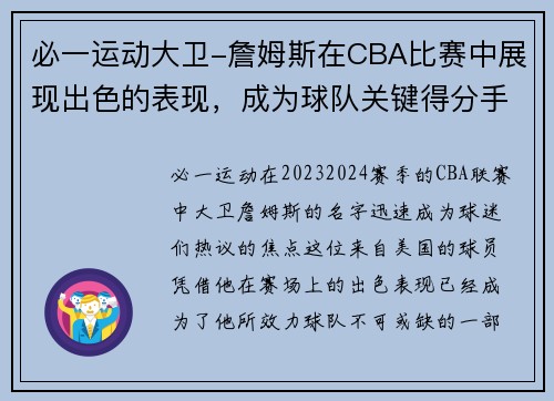 必一运动大卫-詹姆斯在CBA比赛中展现出色的表现，成为球队关键得分手