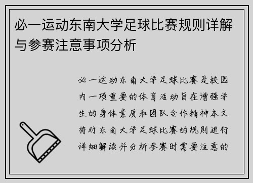 必一运动东南大学足球比赛规则详解与参赛注意事项分析