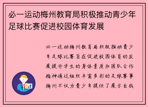 必一运动梅州教育局积极推动青少年足球比赛促进校园体育发展