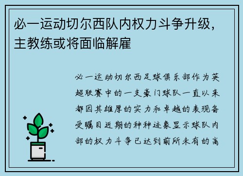 必一运动切尔西队内权力斗争升级，主教练或将面临解雇