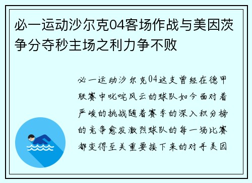 必一运动沙尔克04客场作战与美因茨争分夺秒主场之利力争不败
