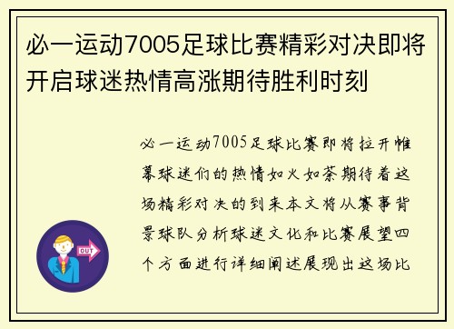 必一运动7005足球比赛精彩对决即将开启球迷热情高涨期待胜利时刻