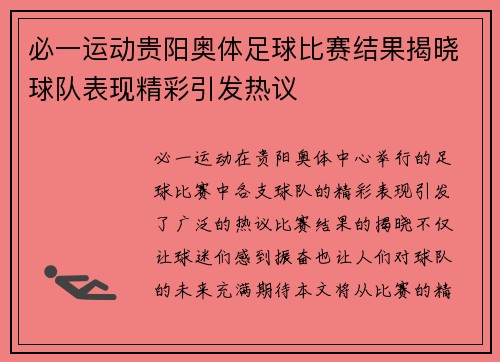 必一运动贵阳奥体足球比赛结果揭晓球队表现精彩引发热议