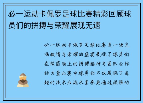 必一运动卡佩罗足球比赛精彩回顾球员们的拼搏与荣耀展现无遗