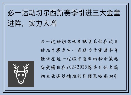 必一运动切尔西新赛季引进三大金童进阵，实力大增