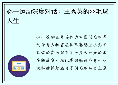 必一运动深度对话：王秀英的羽毛球人生