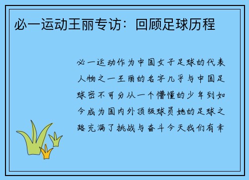 必一运动王丽专访：回顾足球历程