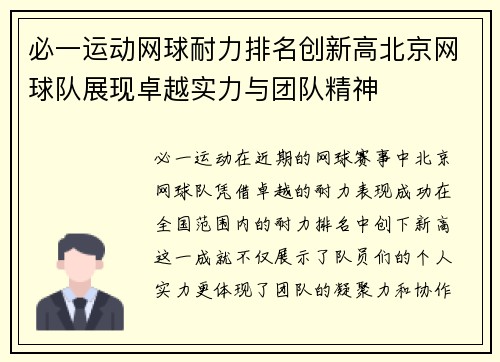 必一运动网球耐力排名创新高北京网球队展现卓越实力与团队精神
