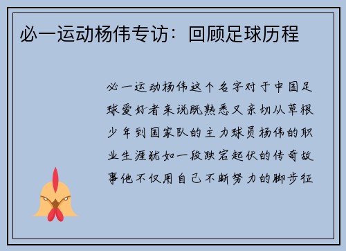 必一运动杨伟专访：回顾足球历程