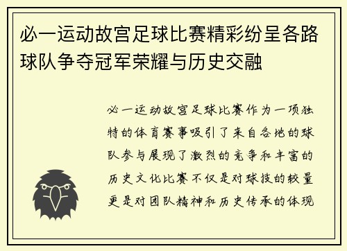 必一运动故宫足球比赛精彩纷呈各路球队争夺冠军荣耀与历史交融