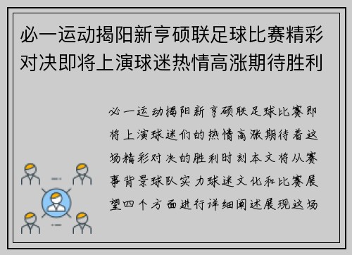 必一运动揭阳新亨硕联足球比赛精彩对决即将上演球迷热情高涨期待胜利时刻