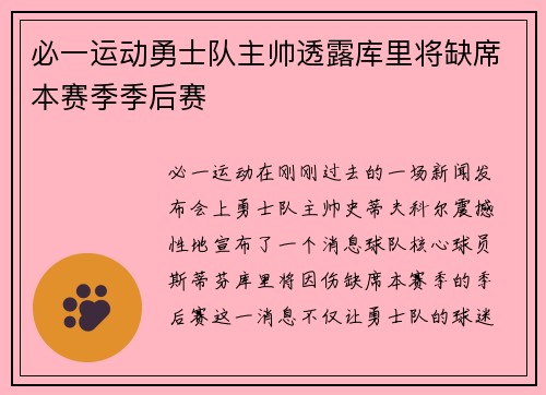 必一运动勇士队主帅透露库里将缺席本赛季季后赛