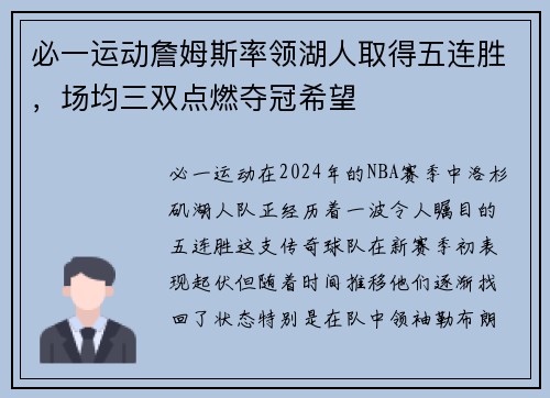 必一运动詹姆斯率领湖人取得五连胜，场均三双点燃夺冠希望