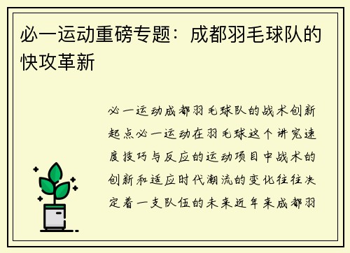 必一运动重磅专题：成都羽毛球队的快攻革新