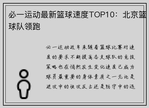 必一运动最新篮球速度TOP10：北京篮球队领跑