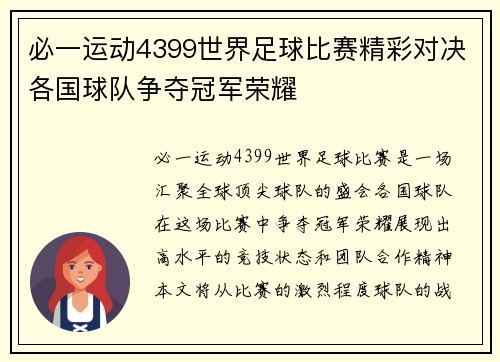 必一运动4399世界足球比赛精彩对决各国球队争夺冠军荣耀