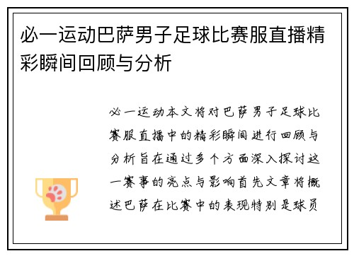 必一运动巴萨男子足球比赛服直播精彩瞬间回顾与分析