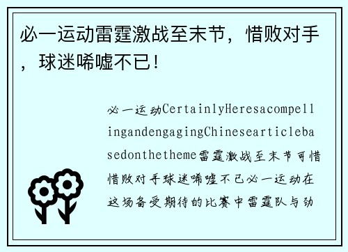 必一运动雷霆激战至末节，惜败对手，球迷唏嘘不已！