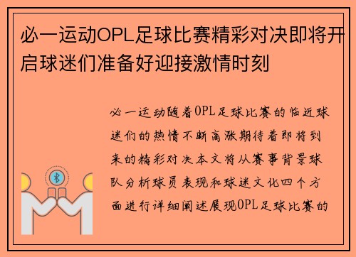 必一运动OPL足球比赛精彩对决即将开启球迷们准备好迎接激情时刻