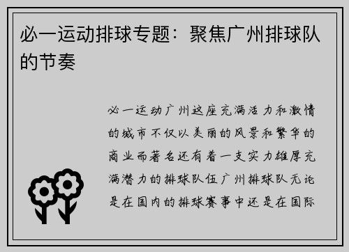 必一运动排球专题：聚焦广州排球队的节奏