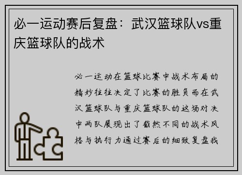必一运动赛后复盘：武汉篮球队vs重庆篮球队的战术