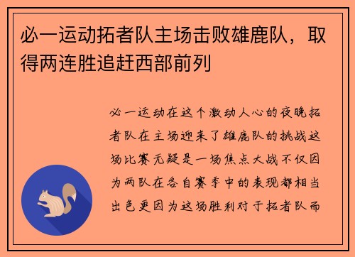 必一运动拓者队主场击败雄鹿队，取得两连胜追赶西部前列