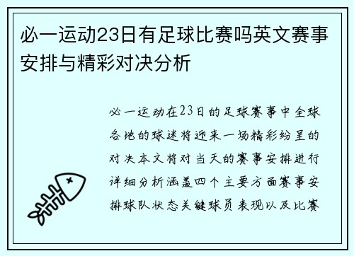 必一运动23日有足球比赛吗英文赛事安排与精彩对决分析