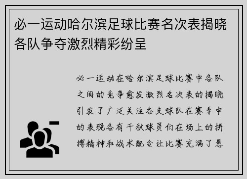 必一运动哈尔滨足球比赛名次表揭晓各队争夺激烈精彩纷呈