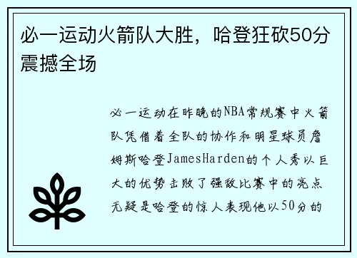 必一运动火箭队大胜，哈登狂砍50分震撼全场