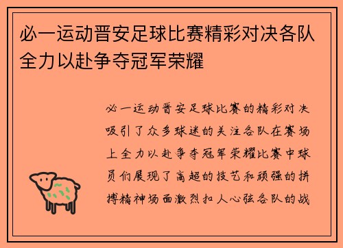必一运动晋安足球比赛精彩对决各队全力以赴争夺冠军荣耀