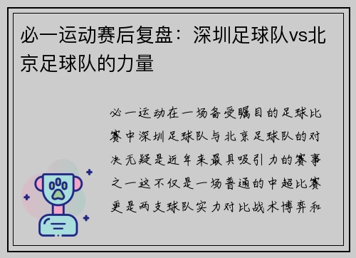 必一运动赛后复盘：深圳足球队vs北京足球队的力量