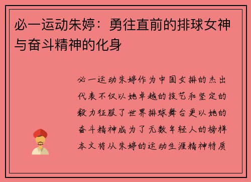 必一运动朱婷：勇往直前的排球女神与奋斗精神的化身