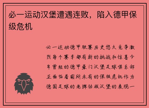 必一运动汉堡遭遇连败，陷入德甲保级危机