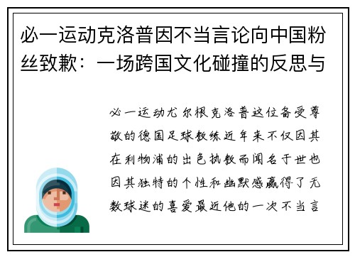 必一运动克洛普因不当言论向中国粉丝致歉：一场跨国文化碰撞的反思与和解