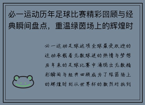 必一运动历年足球比赛精彩回顾与经典瞬间盘点，重温绿茵场上的辉煌时刻
