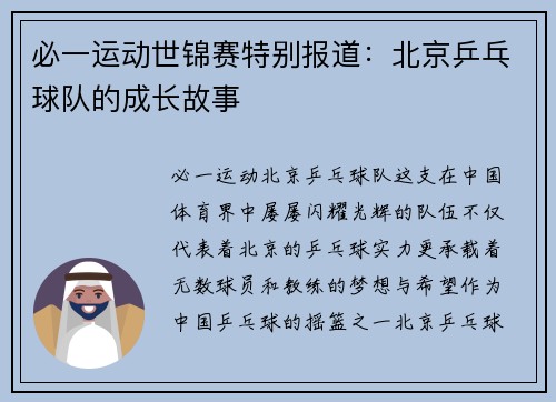 必一运动世锦赛特别报道：北京乒乓球队的成长故事