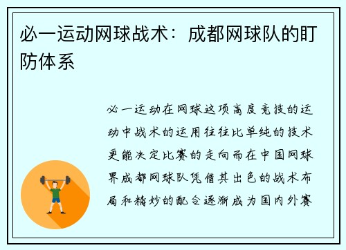 必一运动网球战术：成都网球队的盯防体系