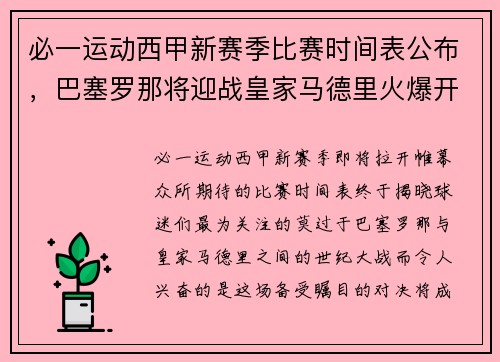 必一运动西甲新赛季比赛时间表公布，巴塞罗那将迎战皇家马德里火爆开局