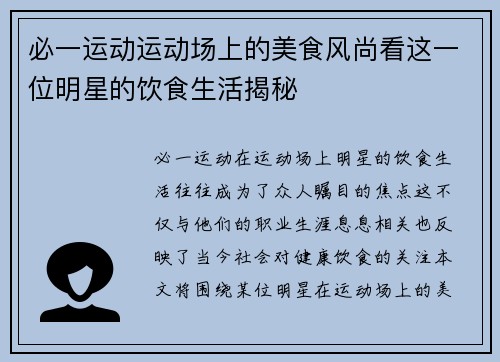 必一运动运动场上的美食风尚看这一位明星的饮食生活揭秘