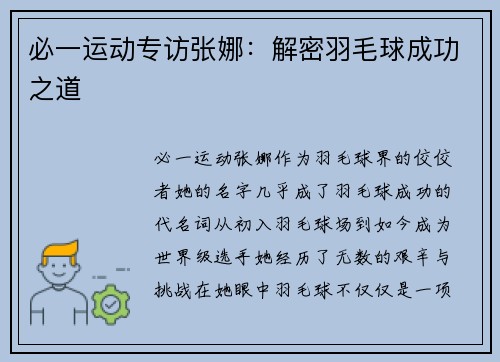 必一运动专访张娜：解密羽毛球成功之道