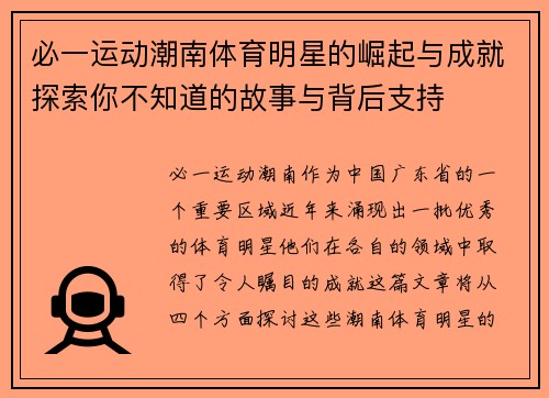 必一运动潮南体育明星的崛起与成就探索你不知道的故事与背后支持